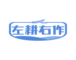 左耕右作 第29类食品商标图样