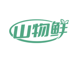 山物鲜 第29类食品商标图样