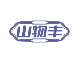 山物丰 第29类食品商标图样