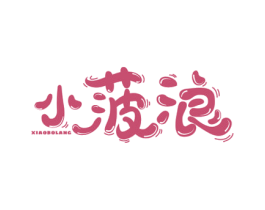 小菠浪 第29类食品商标图样