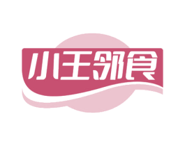 小王邻食 第29类食品商标图样