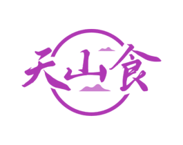 天山食 第29类食品商标图样