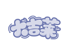 大吉莱 第29类食品商标图样