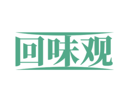 回味观 第29类食品商标图样