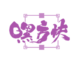 嘿方块 第29类食品商标图样