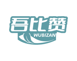 吾比赞 第29类食品商标图样