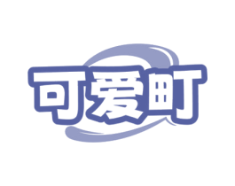 可爱町 第29类食品商标图样