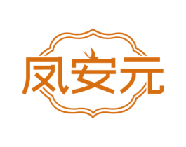 凤安元 第29类食品商标图样