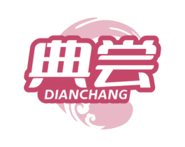 典尝 第29类食品商标图样