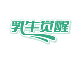 乳牛觉醒 第29类食品商标图样
