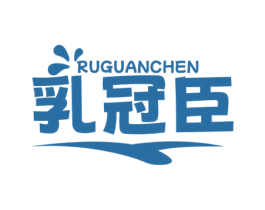 乳冠臣 第29类食品商标图样