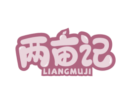 两亩记 第29类食品商标图样