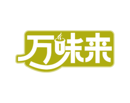 万味来 第29类食品商标图样