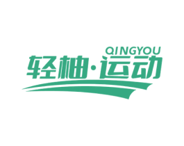 轻柚·运动 QINGYOU 第28类体育玩具商标图样