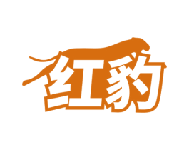 红豹 第28类体育玩具商标图样