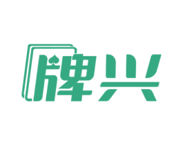 牌兴 第28类体育玩具商标图样
