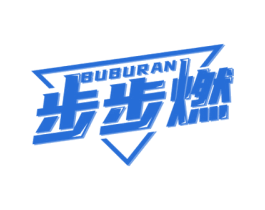 步步燃 第28类体育玩具商标图样