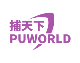 捕天下  PUWORLD 第28类体育玩具商标图样