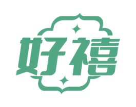 好禧 第28类体育玩具商标图样