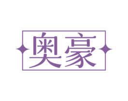 奥豪 第28类体育玩具商标图样