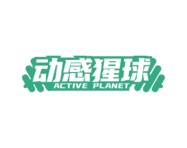 动感猩球 ACTIVE PLANET 第28类体育玩具商标图样