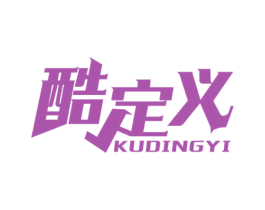 酷定义 第25类服装鞋帽商标图样