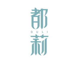 都莉 第25类服装鞋帽商标图样