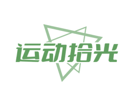 运动拾光 第25类服装鞋帽商标图样