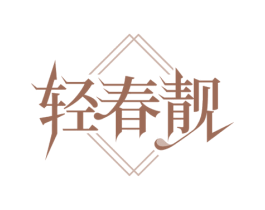 轻春靓 第25类服装鞋帽商标图样
