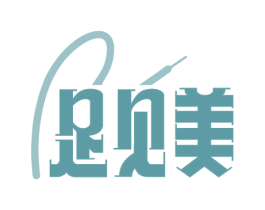 足见美 第25类服装鞋帽商标图样
