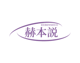 赫本说 第25类服装鞋帽商标图样