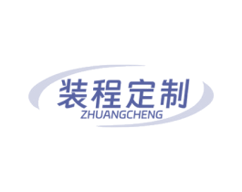 装程定制 第25类服装鞋帽商标图样