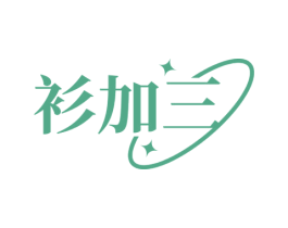 衫加三 第25类服装鞋帽商标图样