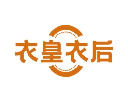 衣皇衣后 第25类服装鞋帽商标图样