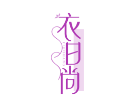 衣日尚 第25类服装鞋帽商标图样
