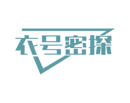 衣号密探 第25类服装鞋帽商标图样