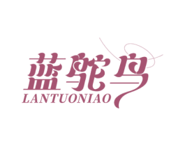 蓝鸵鸟 第25类服装鞋帽商标图样