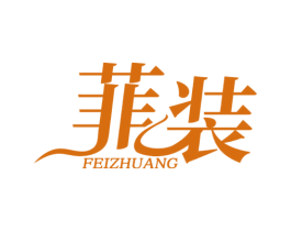 菲装 第25类服装鞋帽商标图样