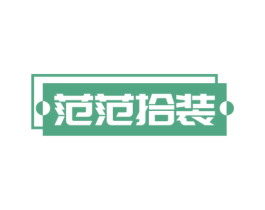 范范拾装 第25类服装鞋帽商标图样
