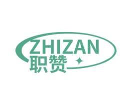 职赞 第25类服装鞋帽商标图样