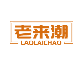 老来潮 第25类服装鞋帽商标图样
