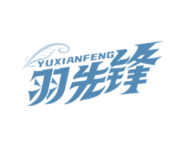羽先锋 第25类服装鞋帽商标图样