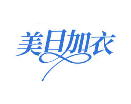 美日加衣 第25类服装鞋帽商标图样