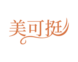 美可挺 第25类服装鞋帽商标图样
