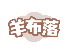 羊布落 第25类服装鞋帽商标图样