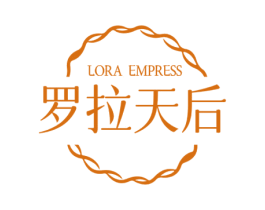 罗拉天后 LORA EMPRESS 第25类服装鞋帽商标图样