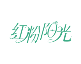 红粉阳光 第25类服装鞋帽商标图样