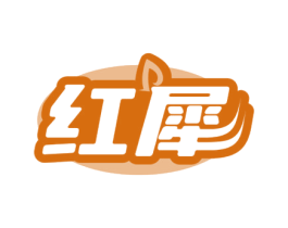 红犀 第25类服装鞋帽商标图样
