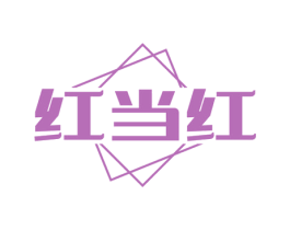 红当红 第25类服装鞋帽商标图样