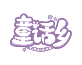 童话乡 KIDHAXIAN 第25类服装鞋帽商标图样